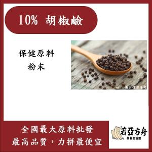 若亞方舟 10% 胡椒鹼 保健原料 食品原料  胡椒萃取 食品級
