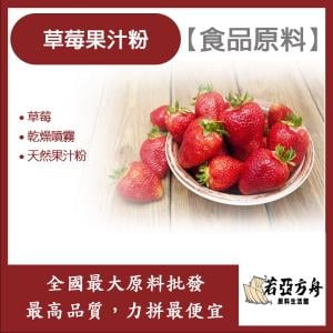 若亞方舟 草莓果汁粉 食品原料 天然果汁粉 乾燥噴霧 果汁粉 草莓 食品級