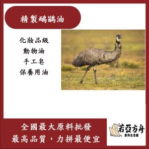 若亞方舟 精製鴯鶓油 澳洲 化妝品級 鴯鶓油 Emu Oil 動物油