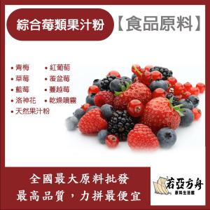 若亞方舟 綜合莓類果汁粉 食品原料 天然果汁粉 乾燥噴霧 果汁粉 綜合莓類 食品級