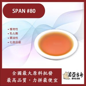 若亞方舟 SPAN #80 植物性 乳化劑 親油性 化妝品級