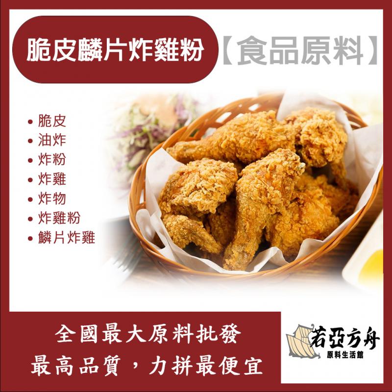 若亞方舟 脆皮麟片炸雞粉 食品原料 炸雞粉 脆皮 油炸 炸粉 炸雞 炸機 麟片 烘焙 食品級