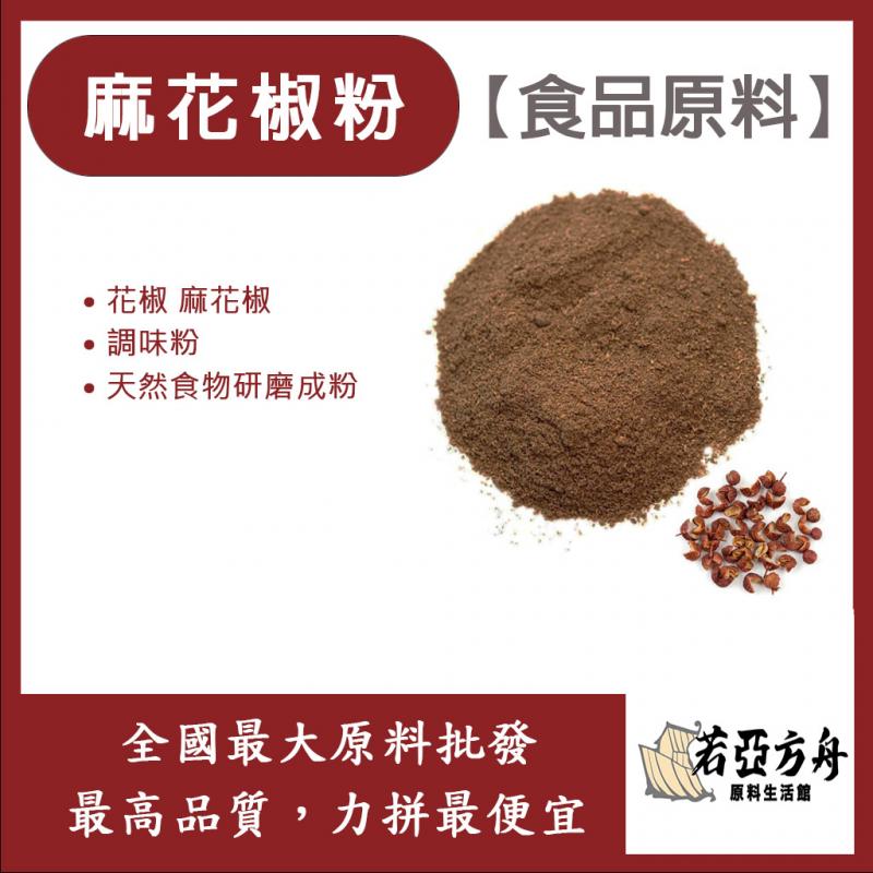 若亞方舟 麻花椒粉 食品原料 調味粉 花椒 麻花椒 花椒粉 食品級