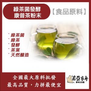 若亞方舟 綠茶菌發酵康普茶粉末 食品原料 綠茶菌 綠茶 康普茶 發酵 茶葉 天然釀造 食品級