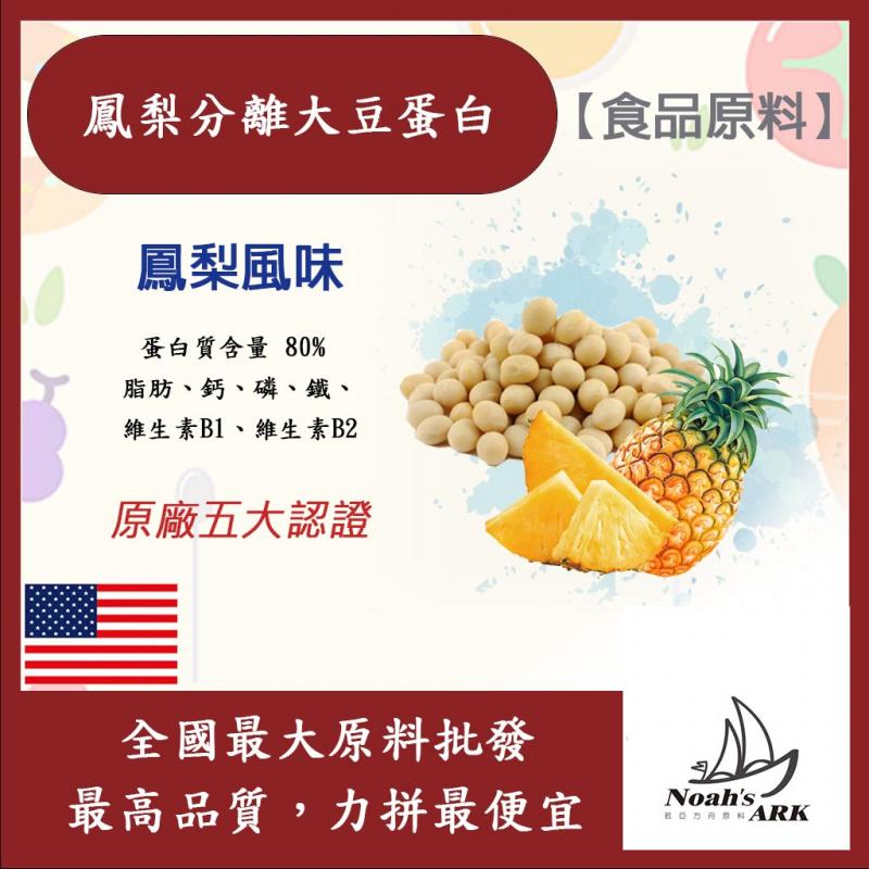 若亞方舟 鳳梨分離大豆蛋白 美國 食品原料 高蛋白 烘焙 植物性蛋白素 非基改