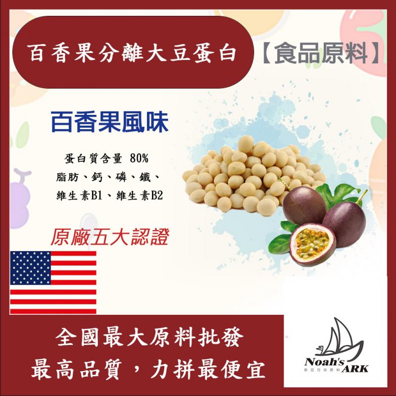 若亞方舟 百香果分離大豆蛋白 美國 食品原料 高蛋白 烘焙 植物性蛋白素 非基改
