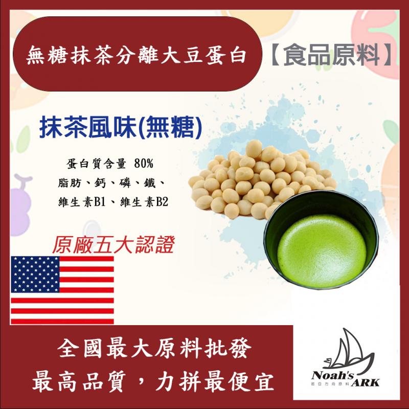 若亞方舟 無糖抹茶分離大豆蛋白 美國 食品原料 高蛋白 烘焙 植物性蛋白素 非基改