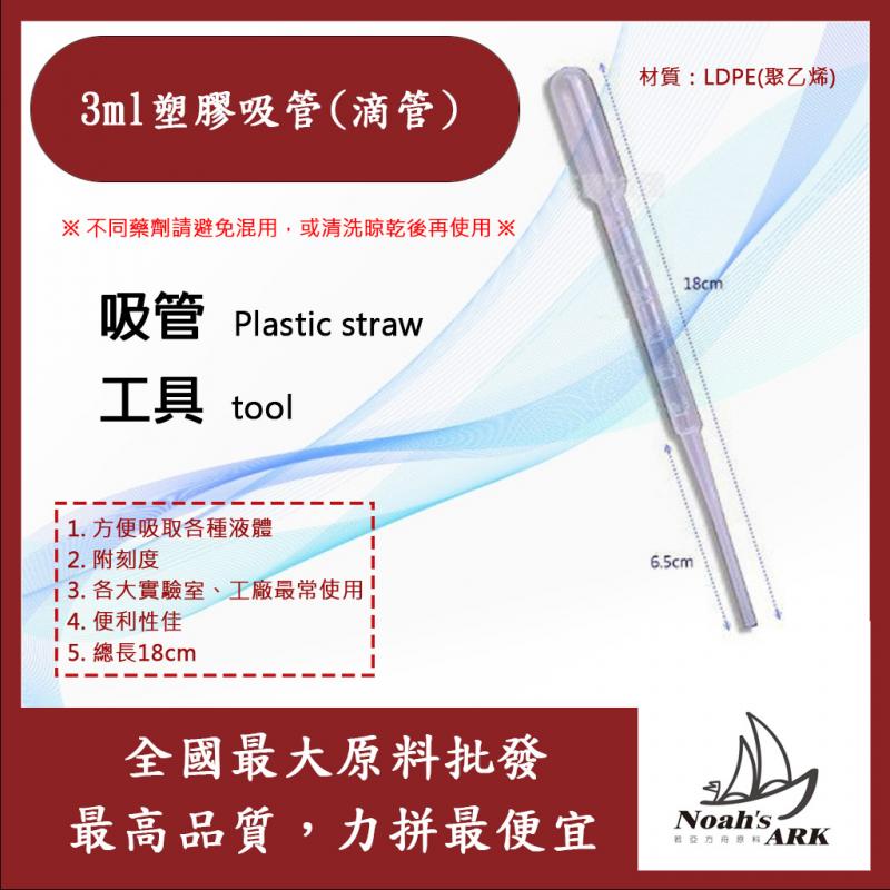 若亞方舟 3ml 塑膠吸管 ( 滴管 ) 方便吸取各種液體 附刻度、取用準確 刻度 吸管 工具