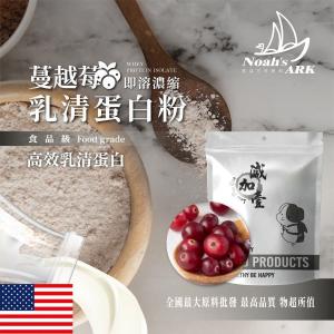 若亞方舟 蔓越莓即溶濃縮 乳清蛋白 美國 保健原料 食品原料 高效乳清蛋白 高蛋白 蛋白粉 乳清