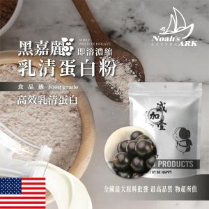 若亞方舟 黑嘉麗即溶濃縮 乳清蛋白 美國 保健原料 食品原料 高效乳清蛋白 高蛋白 蛋白粉 乳清