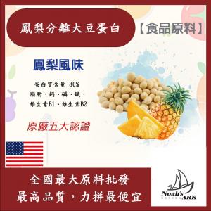 若亞方舟 鳳梨分離大豆蛋白 美國 食品原料 高蛋白 烘焙 植物性蛋白素 非基改