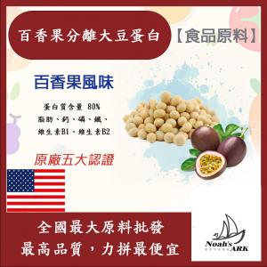 若亞方舟 百香果分離大豆蛋白 美國 食品原料 高蛋白 烘焙 植物性蛋白素 非基改