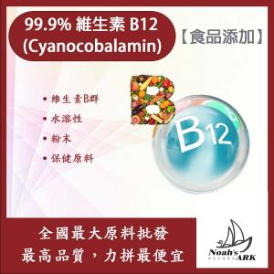 若亞方舟 99.9% 維生素B12 食品添加 營養添加 日常保健 氰鈷胺明 維生素B群 水溶性 維生素 生物素