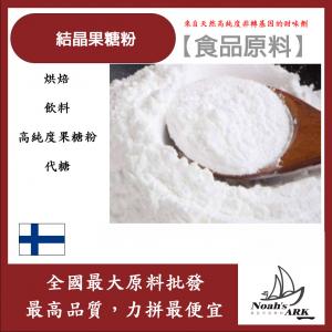 若亞方舟 結晶果糖粉 食品原料