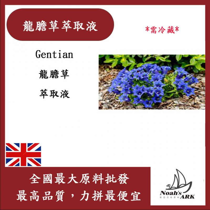 若亞方舟 龍膽草萃取液 需冷藏 Gentian 龍膽草 萃取液