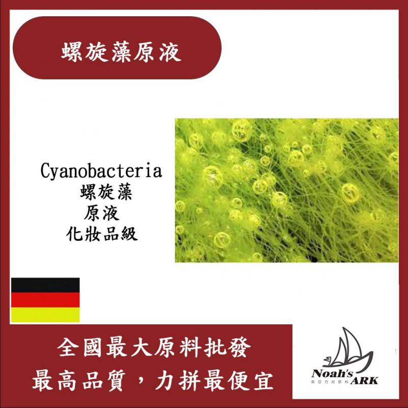 若亞方舟 螺旋藻原液 需冷藏 Cyanobacteria 螺旋藻 原液 化妝品級