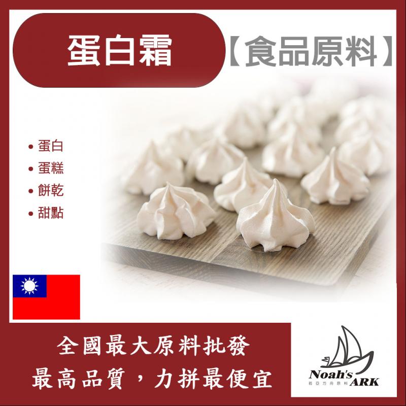 若亞方舟 蛋白霜 台灣 食品原料 蛋白 蛋糕 餅乾 甜點
