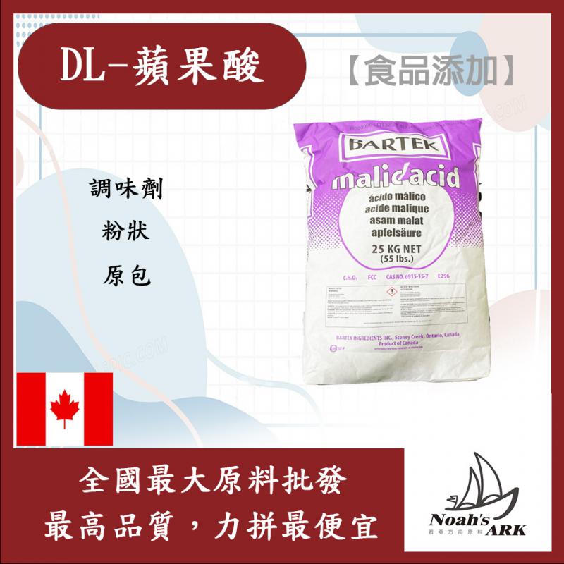 若亞方舟 DL-蘋果酸 食品添加 加拿大  蘋果酸 調味劑 羥基丁二酸