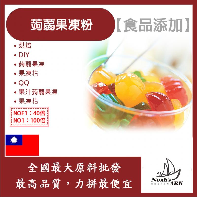 若亞方舟 蒟蒻果凍粉 食品添加 烘焙 DIY 自製蒟蒻QQ 蒟蒻果凍 果凍花 可素食 食品級