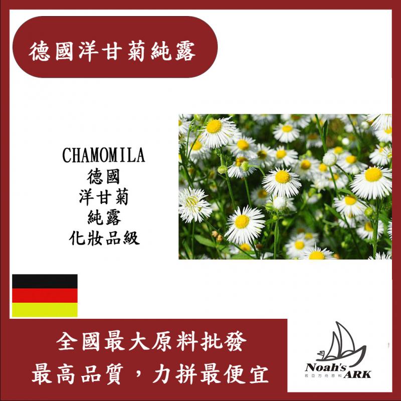 若亞方舟 德國洋甘菊純露 CHAMOMILA 德國 洋甘菊 純露 化妝品級