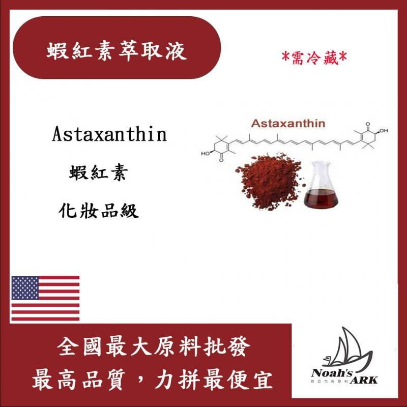 若亞方舟 蝦紅素萃取液 需冷藏 Astaxanthin 蝦紅素 化妝品級