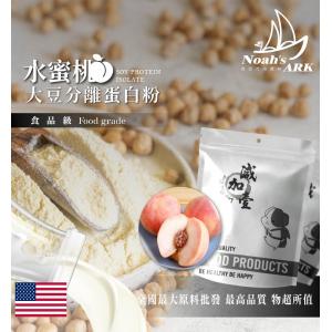 若亞方舟 水蜜桃分離大豆蛋白 美國 食品原料 大豆蛋白粉 高蛋白 烘焙 植物性蛋白素 非基改