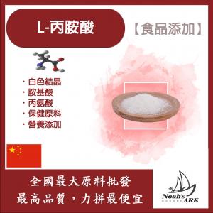 若亞方舟 L-丙胺酸 保健原料 食品添加 胺基酸 丙氨酸 營養添加