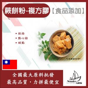 若亞方舟 蕨餅粉-複方膠 食品添加 DIY 原料 烘焙 蕨粉 蕨餅 超紅點心粉 可素食