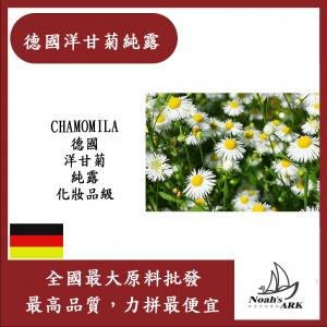 若亞方舟 德國洋甘菊純露 CHAMOMILA 德國 洋甘菊 純露 化妝品級