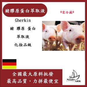 若亞方舟 豬膠原蛋白萃取液 需冷藏 Gherkin 豬 膠原 蛋白 膠原蛋白 萃取液 化妝品級