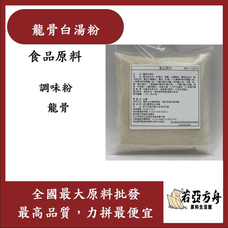 若亞方舟 龍骨白湯粉 食品原料 調味粉 龍骨