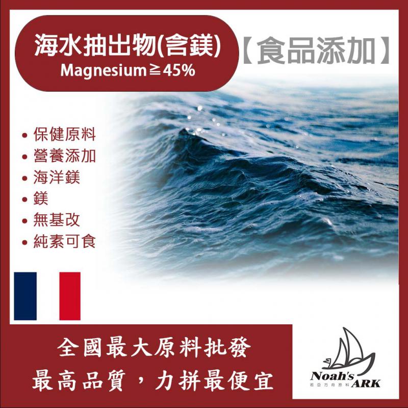 若亞方舟 海水抽出物 (含鎂) Magnesium≧45% 食品添加 保健原料 營養添加 海洋鎂 鎂 無基改 純素可食