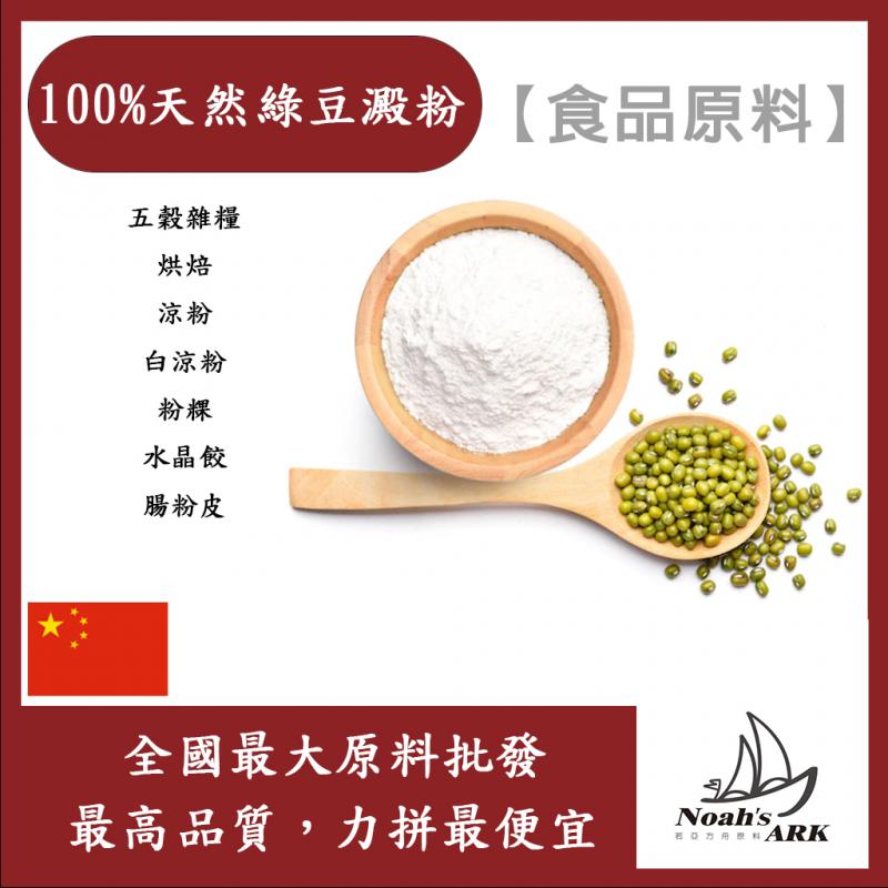 若亞方舟 100%綠豆澱粉 食品原料 五穀雜糧 烘焙