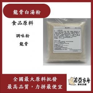 若亞方舟 龍骨白湯粉 食品原料 調味粉 龍骨