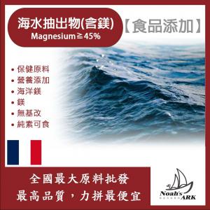若亞方舟 海水抽出物 (含鎂) Magnesium≧45% 食品添加 保健原料 營養添加 海洋鎂 鎂 無基改 純素可食