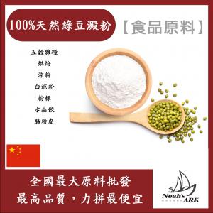 若亞方舟 100%綠豆澱粉 食品原料 五穀雜糧 烘焙