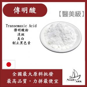 若亞方舟 傳明酸 Transemaxic Acid 傳明酸粉 淡斑 美白 制止黑色素 醫美級原料