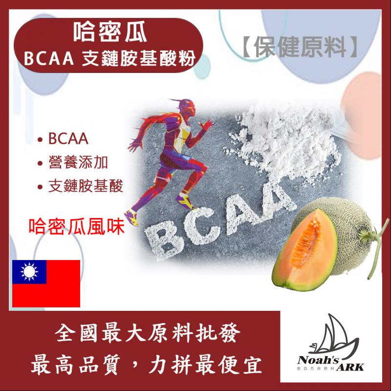 若亞方舟 哈密瓜 BCAA支鏈胺基酸粉 保健原料 食品原料 BCAA 支鏈胺基酸