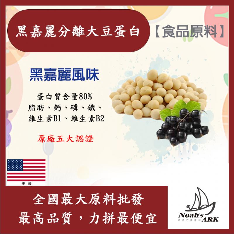 若亞方舟 黑嘉麗分離大豆蛋白 美國 保健原料 食品原料 高蛋白 烘焙 植物性蛋白素 非基改