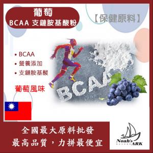 若亞方舟 葡萄 BCAA支鏈胺基酸粉 保健原料 食品原料 BCAA 支鏈胺基酸