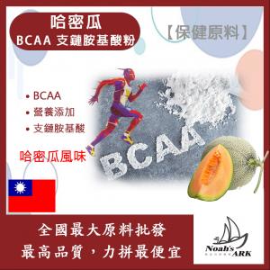 若亞方舟 哈密瓜 BCAA支鏈胺基酸粉 保健原料 食品原料 BCAA 支鏈胺基酸