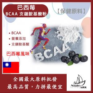 若亞方舟 巴西莓 BCAA支鏈胺基酸粉 保健原料 食品原料 BCAA 支鏈胺基酸