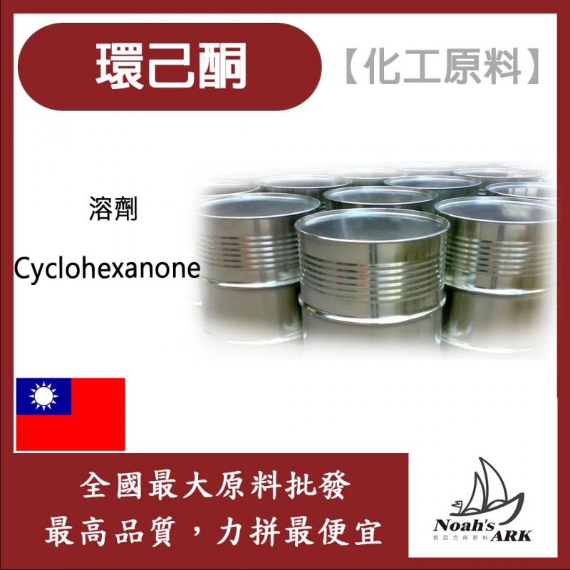 若亞方舟 環己酮 化工原料 Cyclohexanone 溶劑