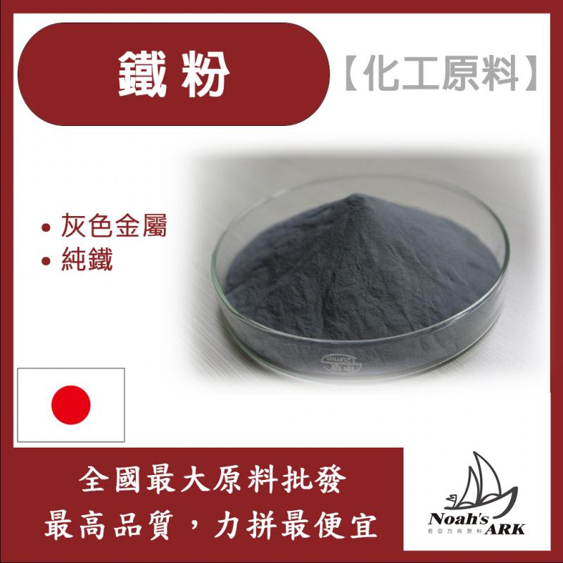 若亞方舟 鐵粉 化工原料 純鐵磨成粉末