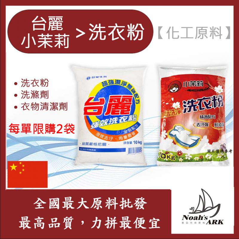 若亞方舟 台麗洗衣粉 小茉莉洗衣粉 洗衣粉 衣物清潔劑 洗滌劑 每單限購2袋