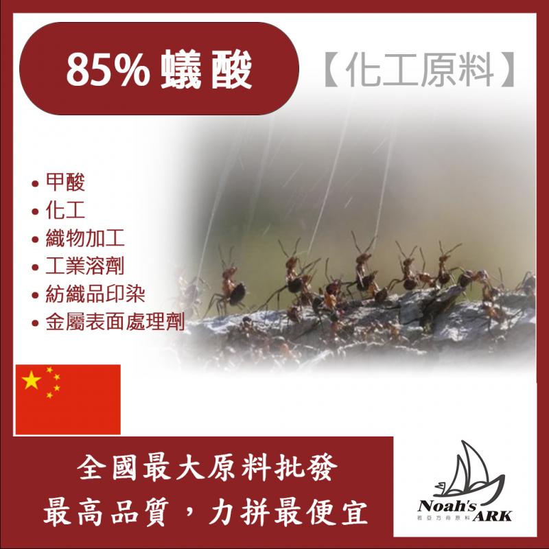 若亞方舟 85%蟻酸 化工原料 織物加工 工業溶劑 金屬表面處理劑 紡織品印染 甲酸 化工