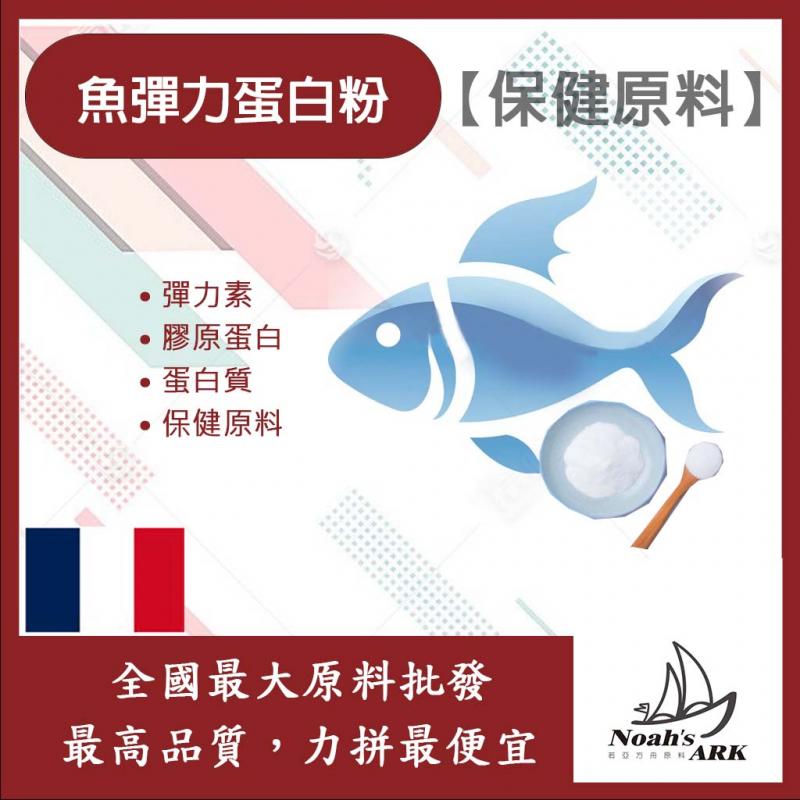 若亞方舟 魚彈力蛋白粉 保健原料 食品原料 膠原蛋白 魚 保健原料 彈力素 蛋白質 彈力纖維蛋白 羥脯胺酸