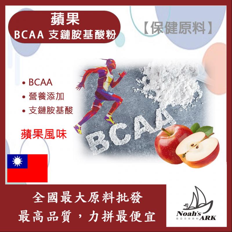 若亞方舟 蘋果 BCAA支鏈胺基酸粉 保健原料 食品原料 BCAA 支鏈胺基酸