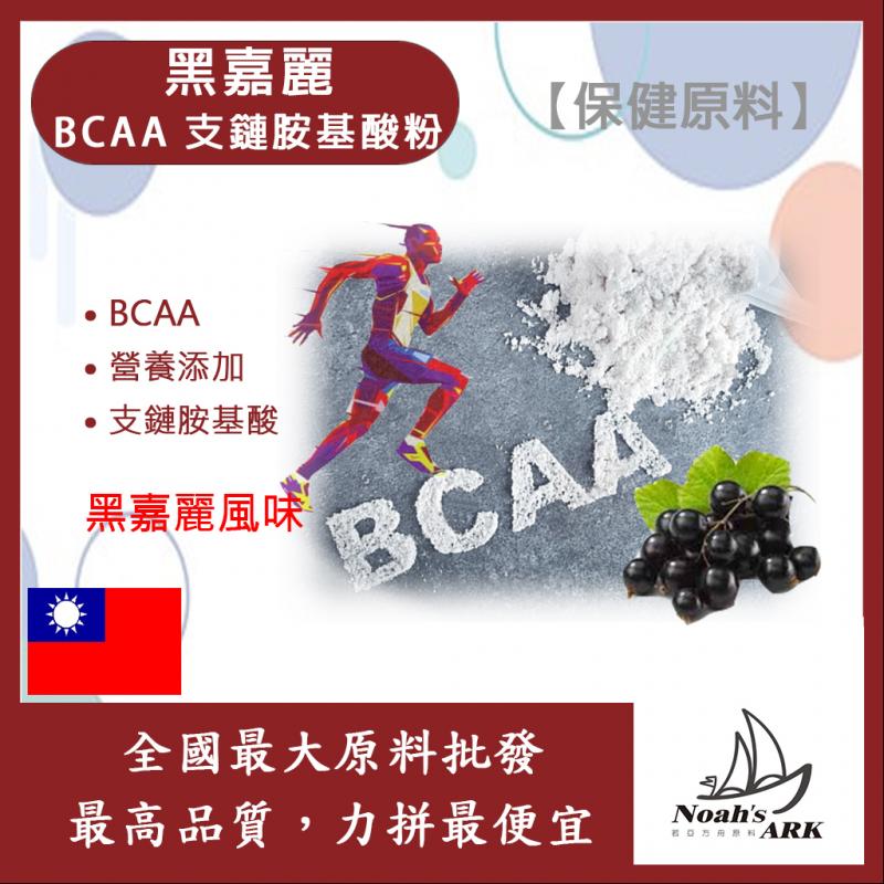 若亞方舟 黑嘉麗 BCAA支鏈胺基酸粉 保健原料 食品原料 BCAA 支鏈胺基酸