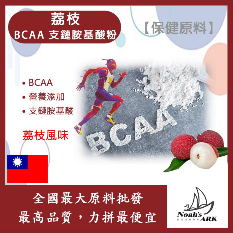 若亞方舟 荔枝 BCAA支鏈胺基酸粉 保健原料 食品原料 BCAA 支鏈胺基酸